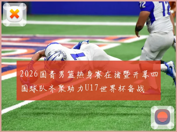 2026国青男篮热身赛在诸暨开幕四国球队齐聚助力U17世界杯备战
