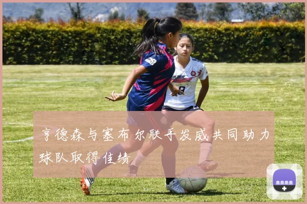 亨德森与塞布尔联手发威共同助力球队取得佳绩