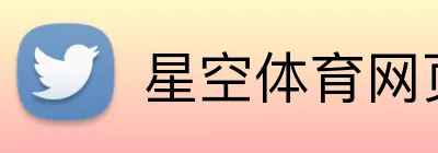 星空体育网页版登录 Logo